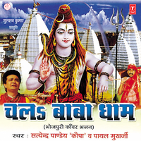 Bol Bom Jaroor Chalab Ho - Satyendra Pandey Kopa & Payal Mukherjee