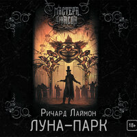Лаймон Ричард. «Луна-парк». Часть 14 - Евгений Покрамович