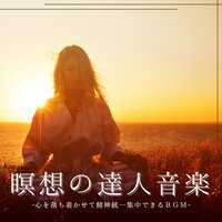 精神統一短時間瞑想音楽 - 瞑想達人