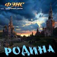 Укуси меня - Фэнс & Типичный Ритм