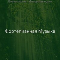 Музыка (Успокаивающий) - Фортепианная музыка
