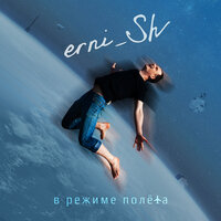 Спой мне - erni_Sh