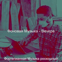 Видения (Готовка) - Фортепианная Музыка роскошный