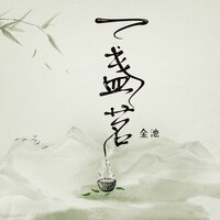 一盞茗 - 金池