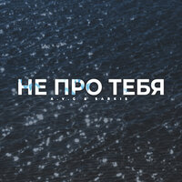 Не про тебя - A.V.G