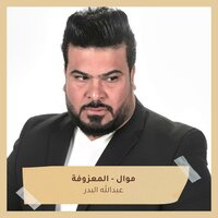 موال - المعزوفة - Abdullah Al Badr