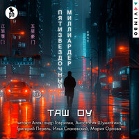 Таш Оу. «Пятизвездочный миллиардер». Часть 39 - Григорий Перель & Анастасия Шумилкина & Мария Орлова & Илья Сланевский & Александр Гаврилин