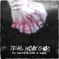 Я очень не хочу тебя потерять - До последнего утра & Цикл