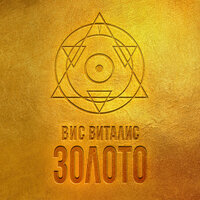 Великое делание - Вис Виталис