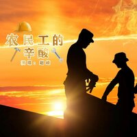 农民工的心酸 - 赵峰