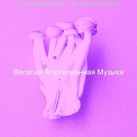 Моменты (Фокус) - Веселая Фортепианная Музыка