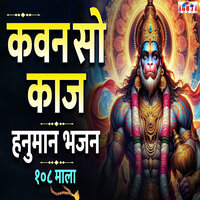 Kavan So Kaj Hanuman Bhajan 108 Mala - Mahesh Hiremath