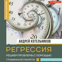 Андрей Котельников. «Регрессия, или Решаем проблемы с помощью глубинной памяти». Часть 40 - Сергей Соколов