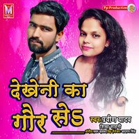 Dekheni Ka Gaur Se - Praveen Yadav & Shikha Sahani