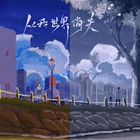从我世界消失 - 音绽 & Ciyo
