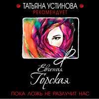 Евгения Горская. «Пока ложь не разлучит нас». Часть 7 - Наталья Беляева