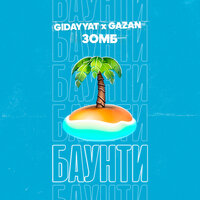 Баунти - Gidayyat & Gazan & ЗОМБ