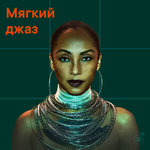 Мягкий джаз
