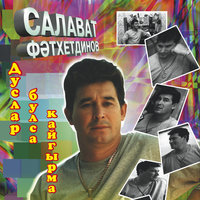 Бэхет булэк итэ алмадым - Салават Фатхетдинов