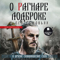 О Рагнаре Лодброке и его сыновьях и другие скандинавские саги. Часть 3 - Иван Литвинов
