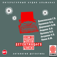 Классика русского детективного рассказа № 2. Часть 19 - Александр Котов & Александр Бордуков