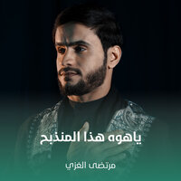 ياهوه هذا المنذبح - مرتضى الغزي
