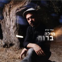 Yechiel - Amir Benayoun