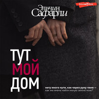 Эльчин Сафарли. «Тут мой дом». Часть 7 - Максим Сергеев