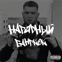 Повадки - Нарядный & НАУМВАН