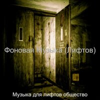Видения (Кондо) - Музыка для лифтов общество