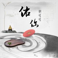 佑你 - 郑冰冰