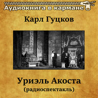 Уриэль Акоста. Часть 2 - Аудиокнига в кармане & Александр Остужев