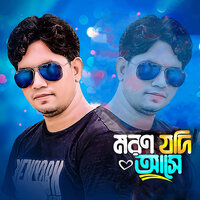 মরণ যদি আসে - Abdur rahman