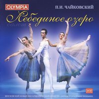 Swan's Entrance - Пётр Ильич Чайковский & New Moscow Symphony Orchestra & V. Ponkin