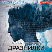 Александр Матюхин. «Дразнилки». Часть 3 - Илья Дементьев