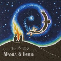שיר לילד שבי - Tamir Lavee & Masha Krasnits