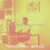 Настроения (Фокус) - Ресторанная музыка