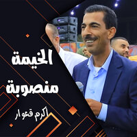 اهل الكرامة - Akram Qeawar