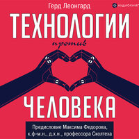 Леонгард Герд. «Технологии против человека». Часть 5 - Алексей Данков