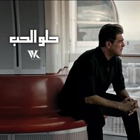 Helo El Hob - Wael Kfoury