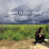 מה יהיה - Miki Gavrielov