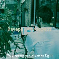 Созерцая (После работы) - Фортепианная Музыка Bgm
