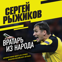Сергей Рыжиков. «Вратарь из народа. Автобиография одного из лучших вратарей российского футбола». Часть 21 - Артем Казюханов