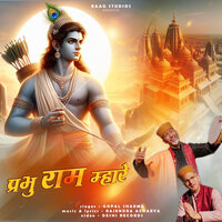 Prabhu Ram Mhare - Gopal Sharma