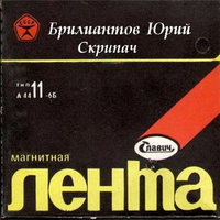 Клавочка - Юрий Брилиантов