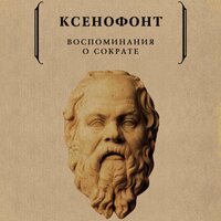 Ксенофонт. «Воспоминания о Сократе». Часть 4 - Робот Иван