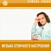 Музыка отличного настроения - Рушель Блаво