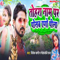 Tohara Nam Par Posab Ego Pila - Vivek Bagi & Gitanjali Raj & Rampravesh Gopalganj