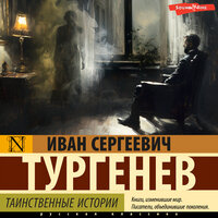 Иван Тургенев. «Таинственные истории». Часть 45 - Олег Исаев