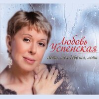Давай начнем сначала - Любовь Успенская